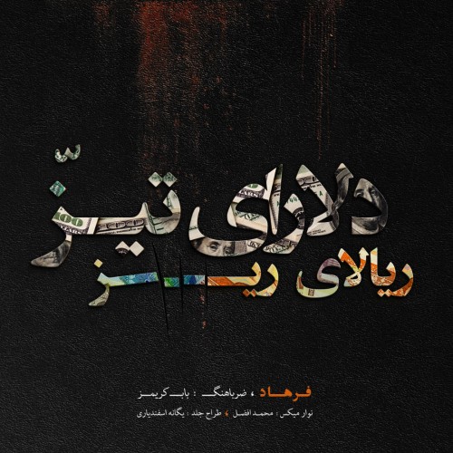 آهنگ دُلارایه تیز، ریالایه ریز از فرهاد