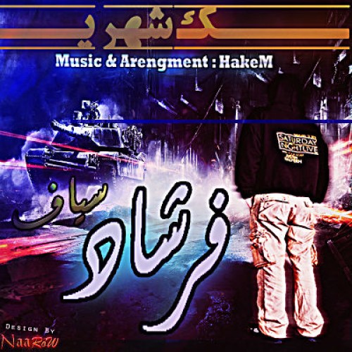 آهنگ جدید فرشاد سیاف به نام یک شهر