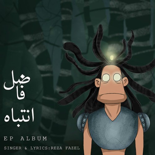 آلبوم انتباه از فاضل آلبوم انتباه از فاضل