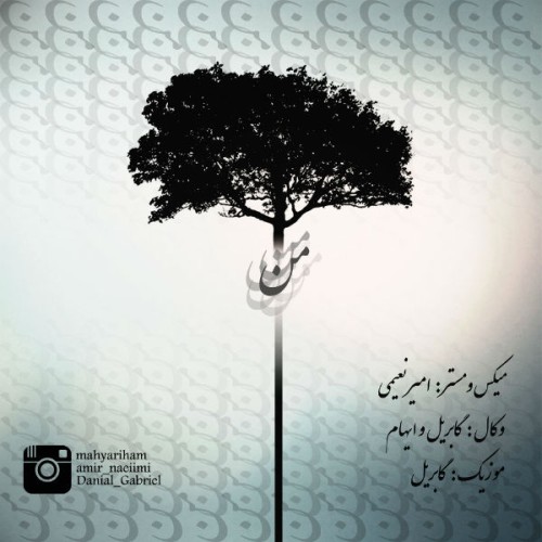 آهنگ من از گابریل و مهیار ایهام