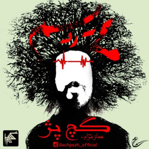 آهنگ ما ردیم از گروه گچ پژ