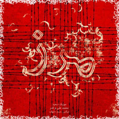 آهنگ جدید امید قدر و محمد علی به نام مرز