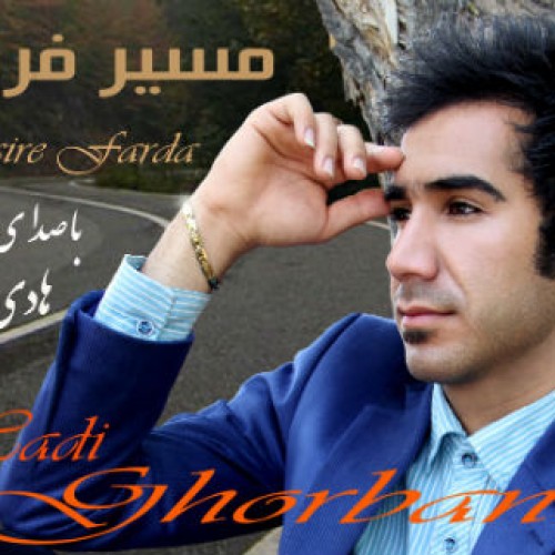 آهنگ مسیر فردا از هادی قربانی