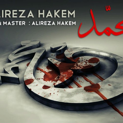 آهنگ جدید علیرضا حاکم به نام محمد
