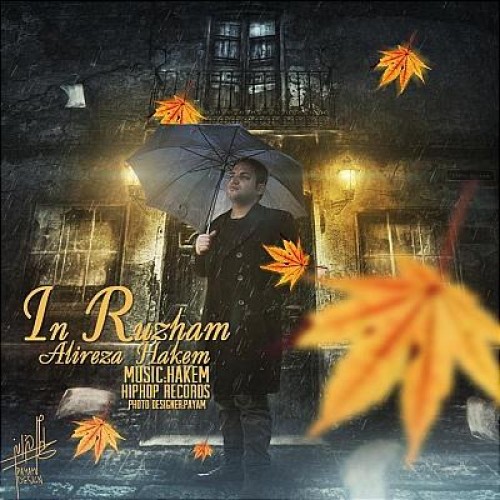 آهنگ جدید زیبای علیرضا حاکم به نام این روزها