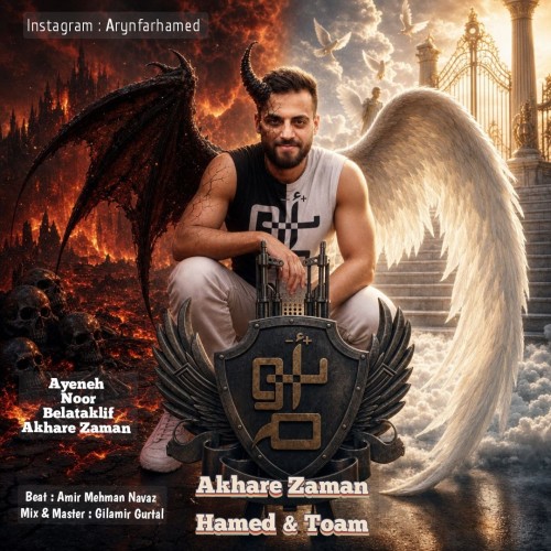 آلبوم آخر زمان از حامد و توام