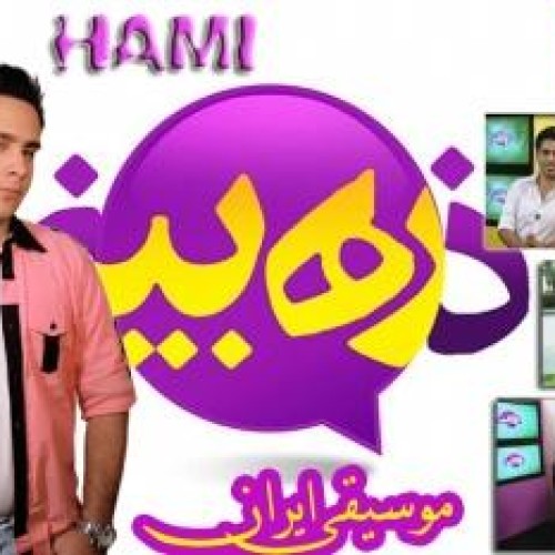 آهنگ جدید از حامی به نام موسیقی ایران