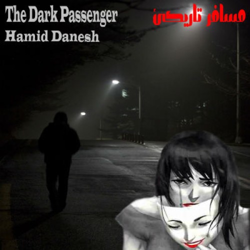 آهنگ جدید حمید دانش به نام مسافر تاریکی
