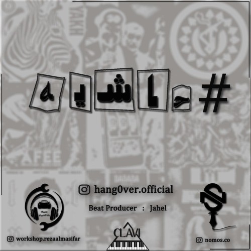 آهنگ حاشیه از هنگوور