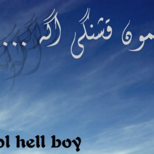 آهنگ جدید ابول هلبوی به نام آسمون قشنگی اگه