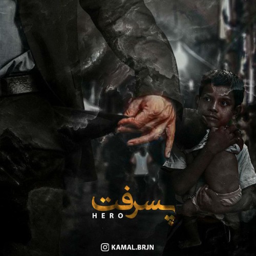 آهنگ پسرفت از هیرو