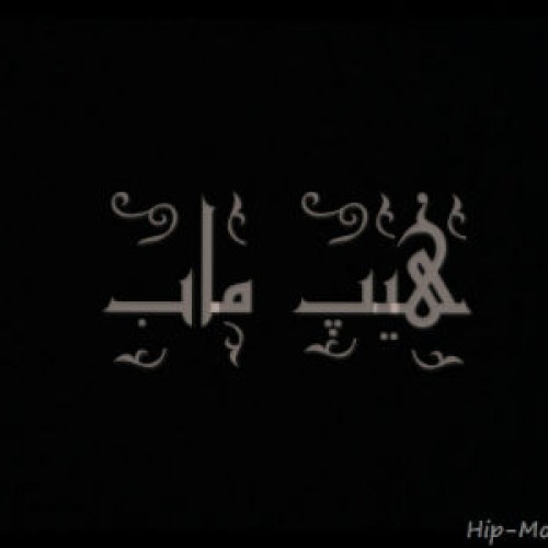 آهنگ جدید گروه هیپ ماب به نام پادشاه تهران