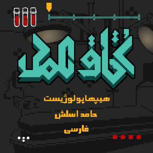 آهنگ اتاق عمل از حامد اسلش و هیپهاپولوژیست آهنگ اتاق عمل از حامد اسلش و هیپهاپولوژیست