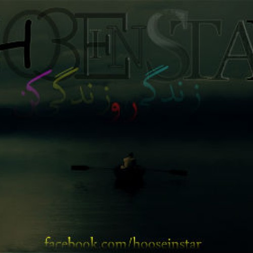 آهنگ حسین استار به نام زندگی رو زندگی کن