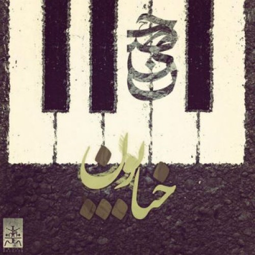 آهنگ جدید حصین و بیگرز به نام خیابون