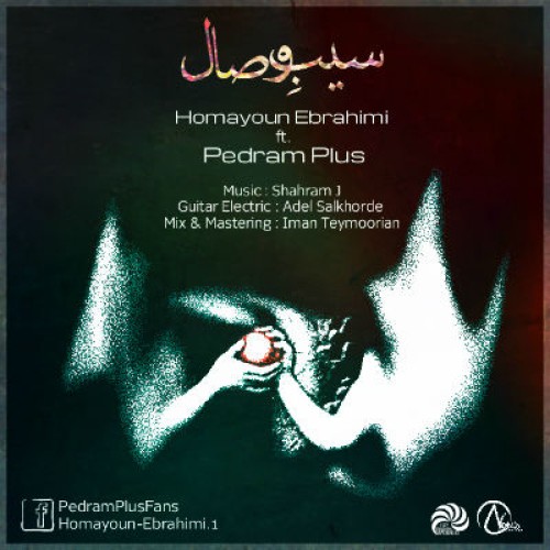 پدرام پلاس و همایون ابراهیمی به نام سیب وصال