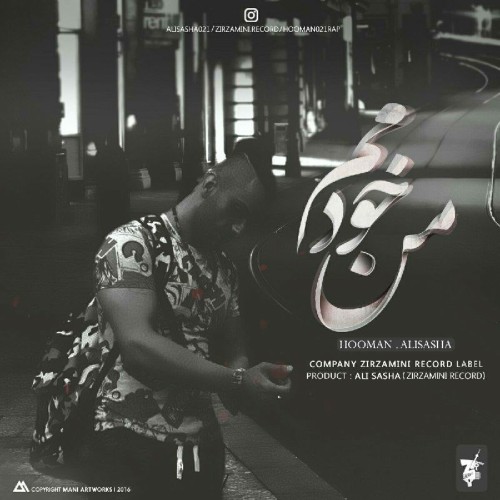 آلبوم من خودمم از هومن و علیساشا