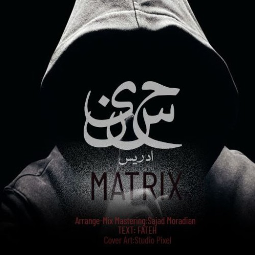 آهنگ ماتریکس از حسین ادریس