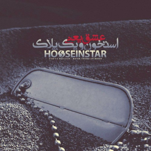 عشق یعنی استخون و یک پلاک از حسین استار عشق یعنی استخون و یک پلاک از حسین استار