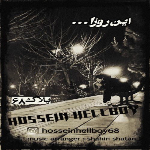 آهنگ این روزا از حسین هلبوی