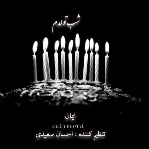 آهنگ شب تولدم از ایمان