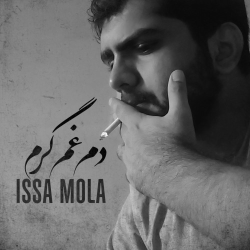 آلبوم دم غم گرم از عیسا مولا