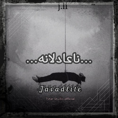 آهنگ ناعادلانه از جوادلایت