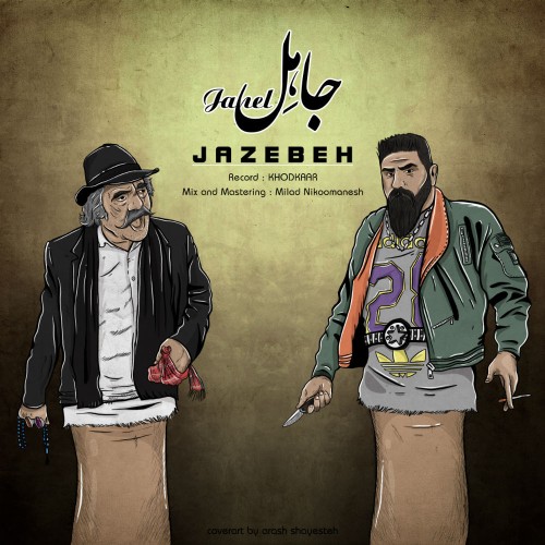 آهنگ جاهل از جاذبه