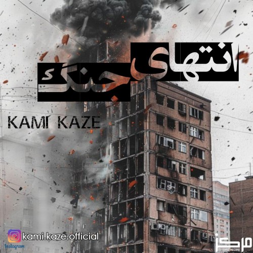 آهنگ انتهای جنگ از کامی کازی