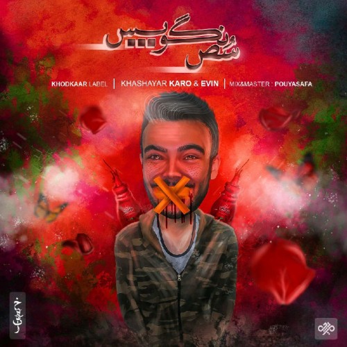 آهنگ سُص نگو پس از کارو و اوین