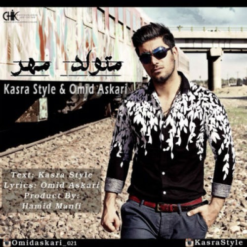 آهنگ متولد مهر از کسری استایل و امید عسکری