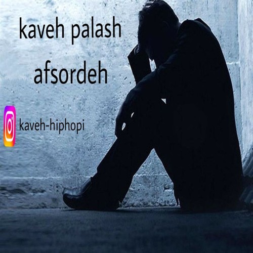 آهنگ افسرده از کاوه پالاش آهنگ افسرده از کاوه پالاش
