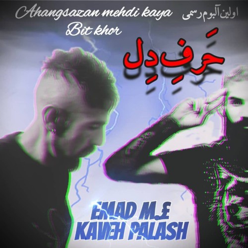 آلبوم حرف دل از کاوه پالاش و عماد ام ای