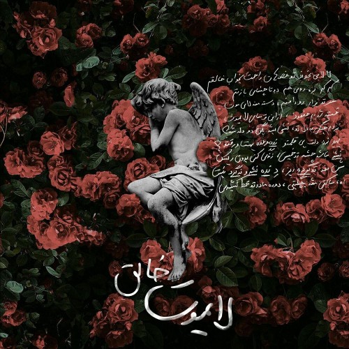 آهنگ لایموت از خالق