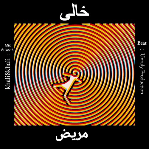 آهنگ مریض از خالی