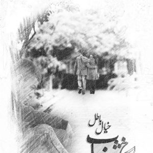 آهنگ جدید از خشاب به نام خیال باطل