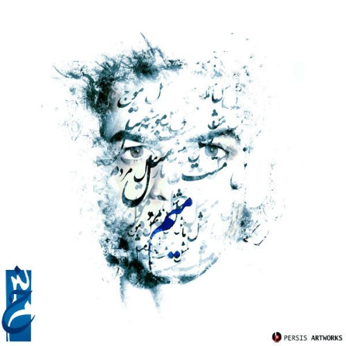 آهنگ میم از گروه خمس