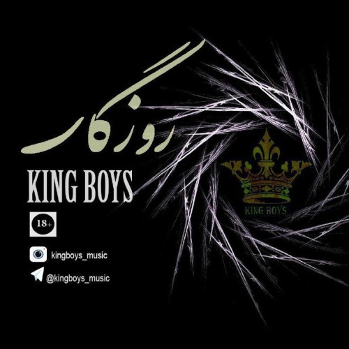 آهنگ روزگار از گروه کینگ بویز