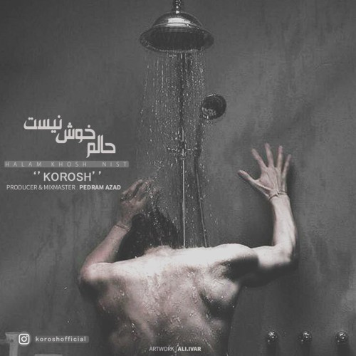 آهنگ حالم خوش نیست از کوروش آهنگ حالم خوش نیست از کوروش