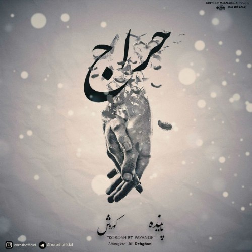 آهنگ حراج از کوروش و پاینده