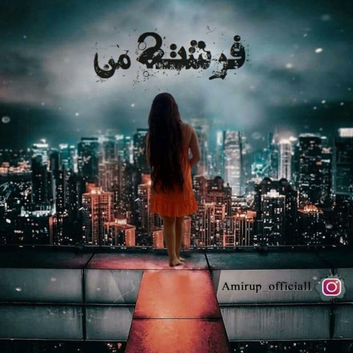 آهنگ فرشته من از لشکس و نیما و امیر آپ