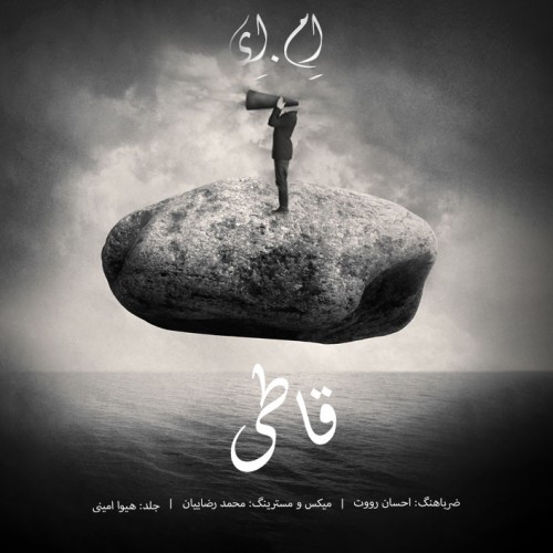 آهنگ قاطی از اِم اِی