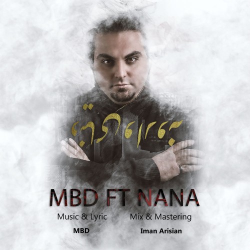 آهنگ دنیای وارونه از MBD و نانا