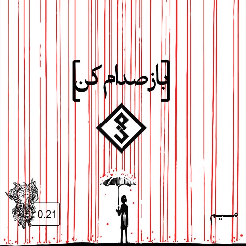 آهنگ باز صدام کن از میم (گروه من)