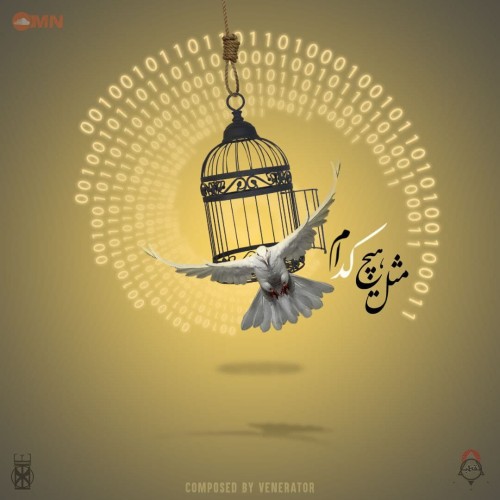 آلبوم مثل هیچ کدام از ام ان
