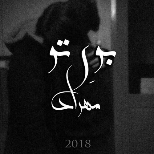 آهنگ بوی تو از مهراد
