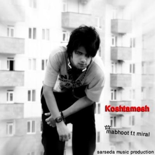 آهنگ جدید اشکان مبهوت و میرال به نام کشتمش