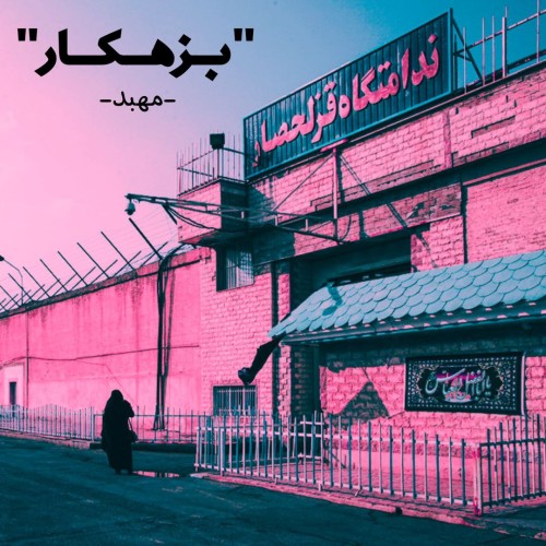 آهنگ بزهکار از مهبد آهنگ بزهکار از مهبد