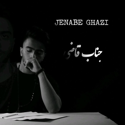 آهنگ جناب قاضی از مهدی عابدپور