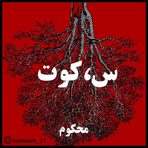 آهنگ س،کوت از محکوم